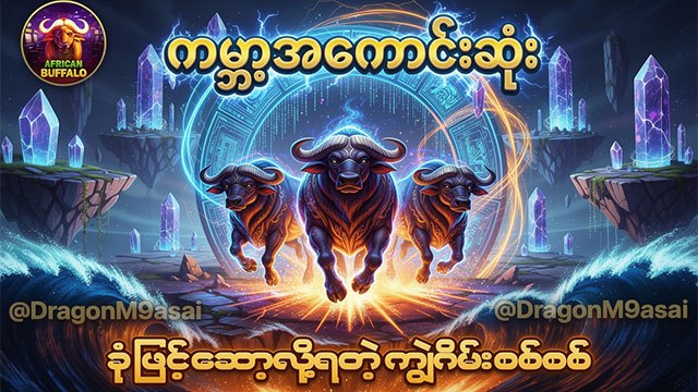 M9 စလော့ / ရှမ်းကိုးမီး / ကျွဲဂိမ်းအစုံ