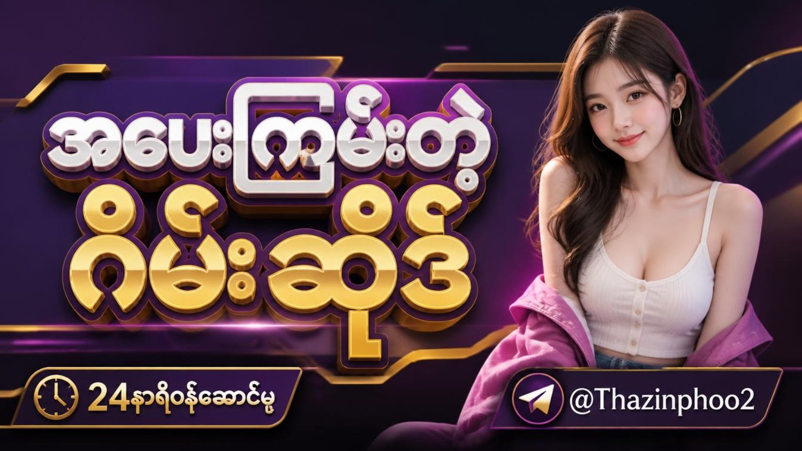 Batman688 စလော့ဂိမ်း - Thazin Phoo 🦇
