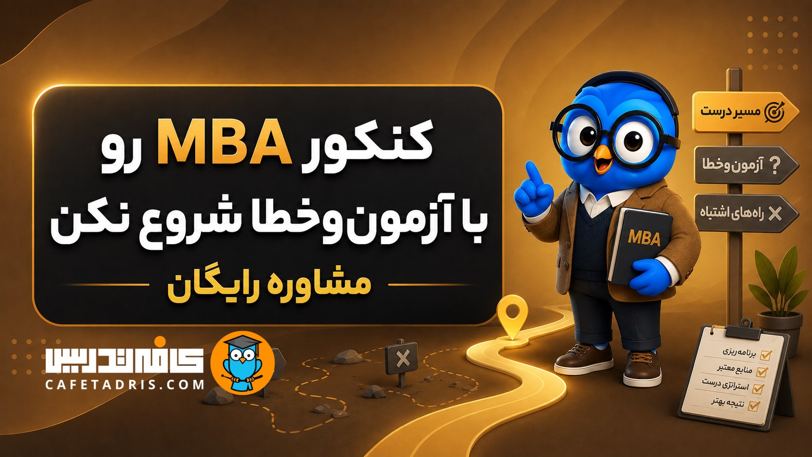 کنکور ارشد MBA | کافه تدریس