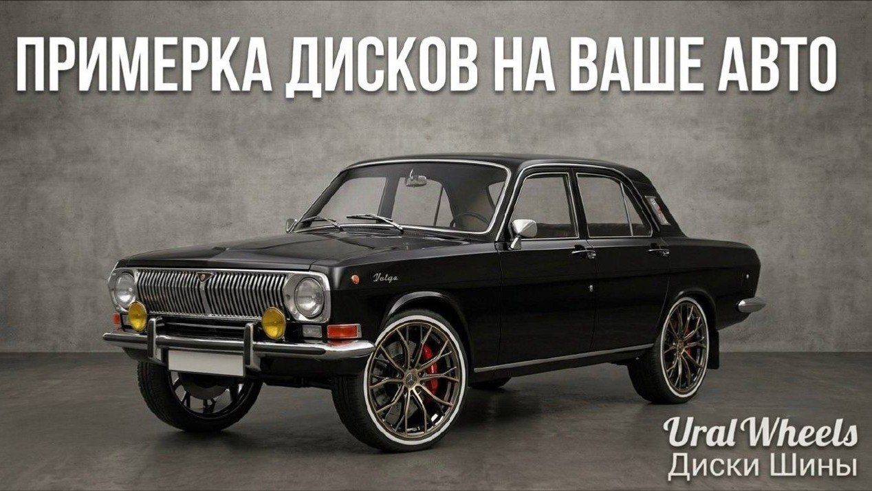 Ural Wheels | Подбор Диски Шины Запчасти