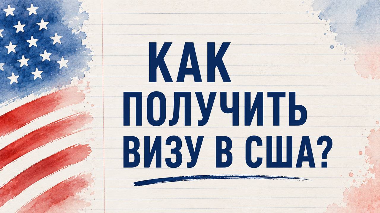 VisaWay | Виза в США