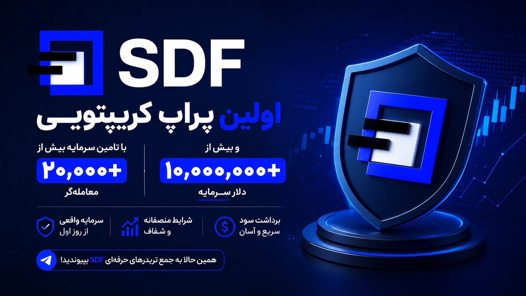 سرمایه از ما، ترید از شما | SDF