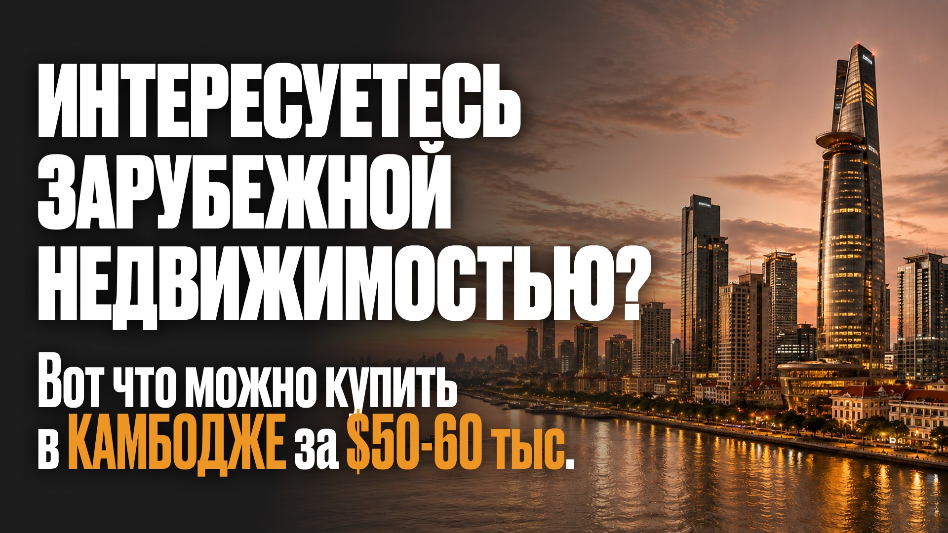 Вся правда о недвижимости Камбоджи | BazaNova