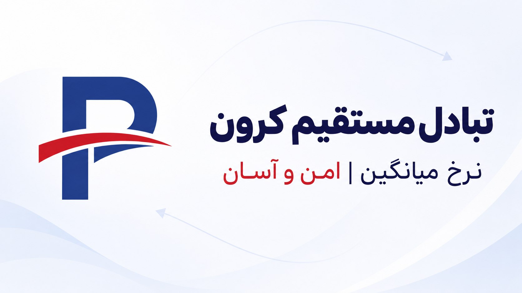 تبادل کرون - Polex