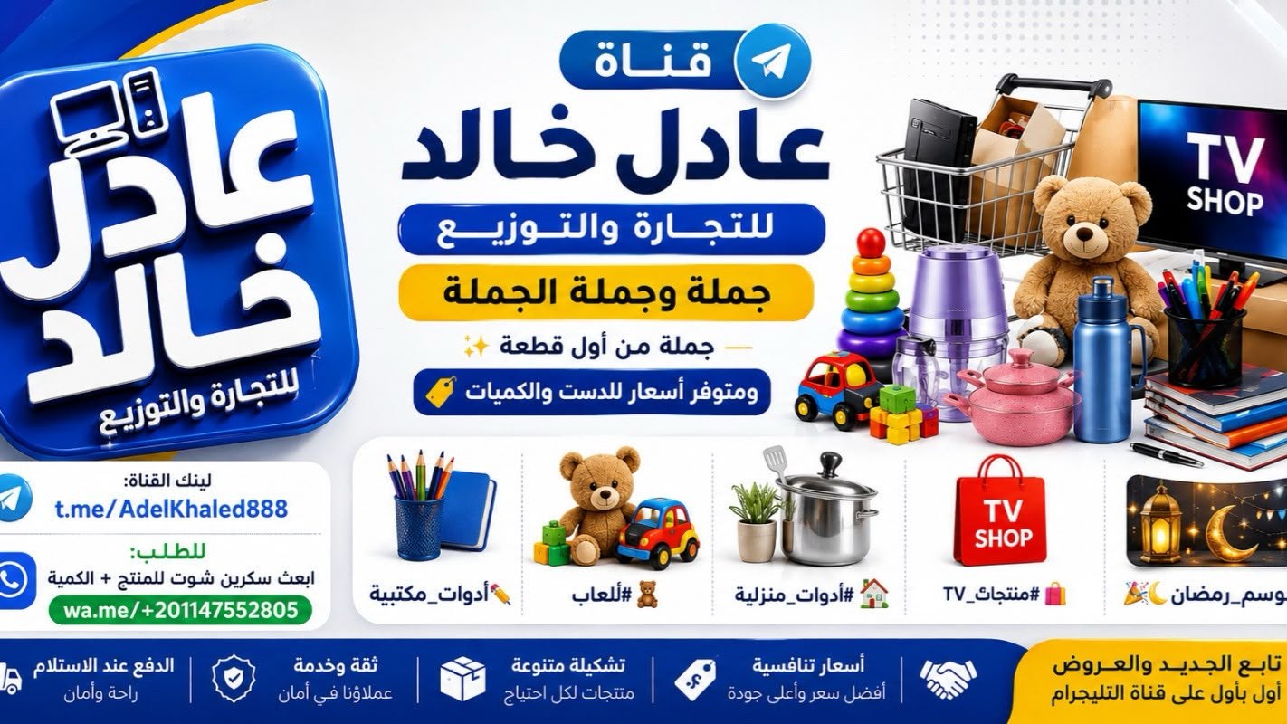 عادل خالد للتجارة والتوزيع جملة وجملة الجملة