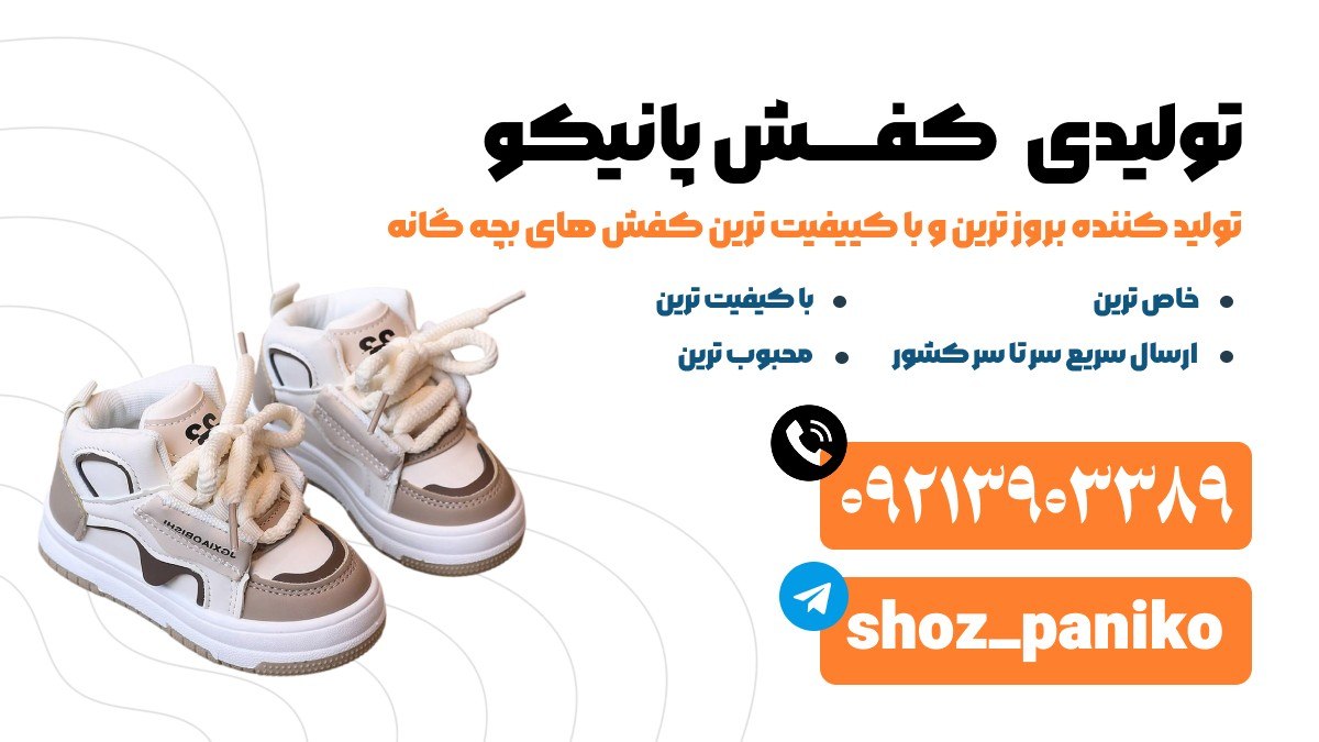 تولید کفش بچگانه پانیکو