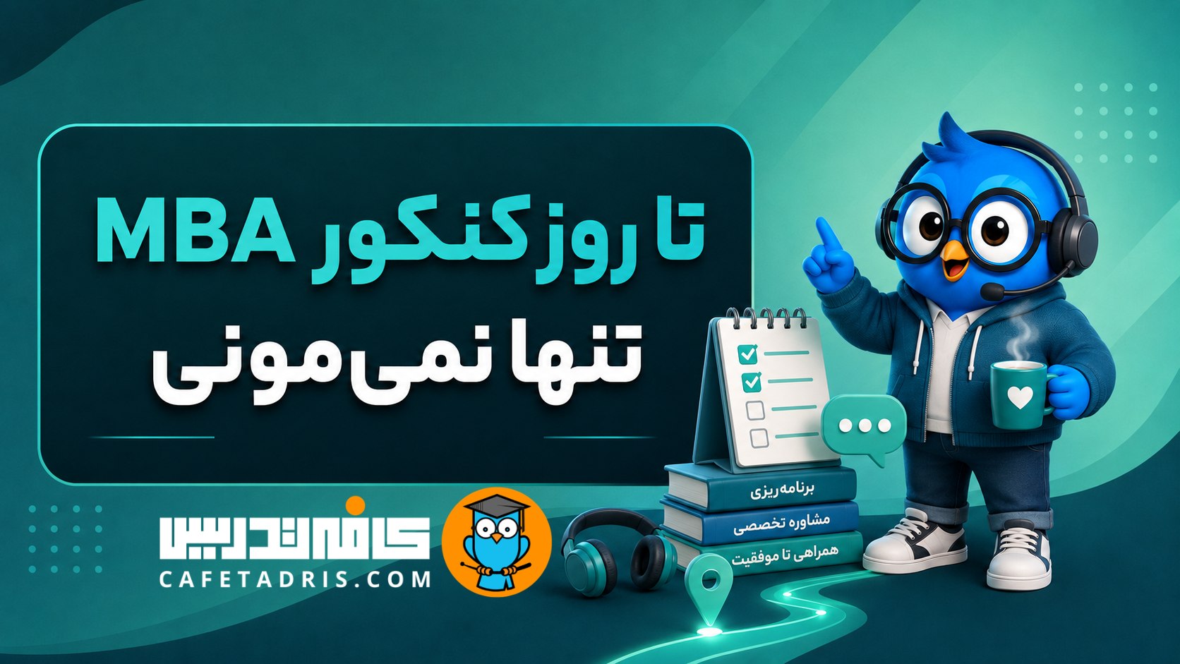 کنکور ارشد MBA | کافه تدریس