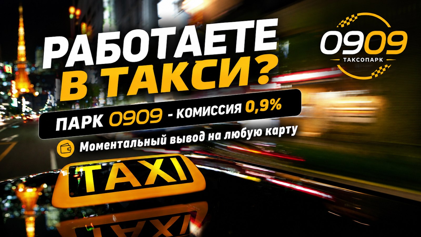 Такси Сегодня с 09:09 🚖
