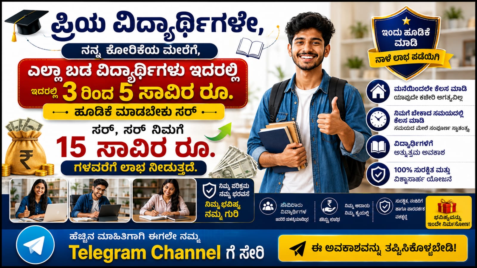 ಯಾವುದೇ ಬಡ ವಿದ್ಯಾರ್ಥಿಗೆ ಹಣದ ಅಗತ್ಯವಿದ್ದರೆ ನಮ್ಮ ಸಹಾಯ ಚಾನೆಲ್ಗೆ ಸೇರಿ, 3000 ರೂ. ಹೂಡಿಕೆ ಮಾಡಿ 45 ನಿಮಿಷಗಳಲ್ಲಿ 12000 ರೂ. ಪಡೆಯಿರಿ.