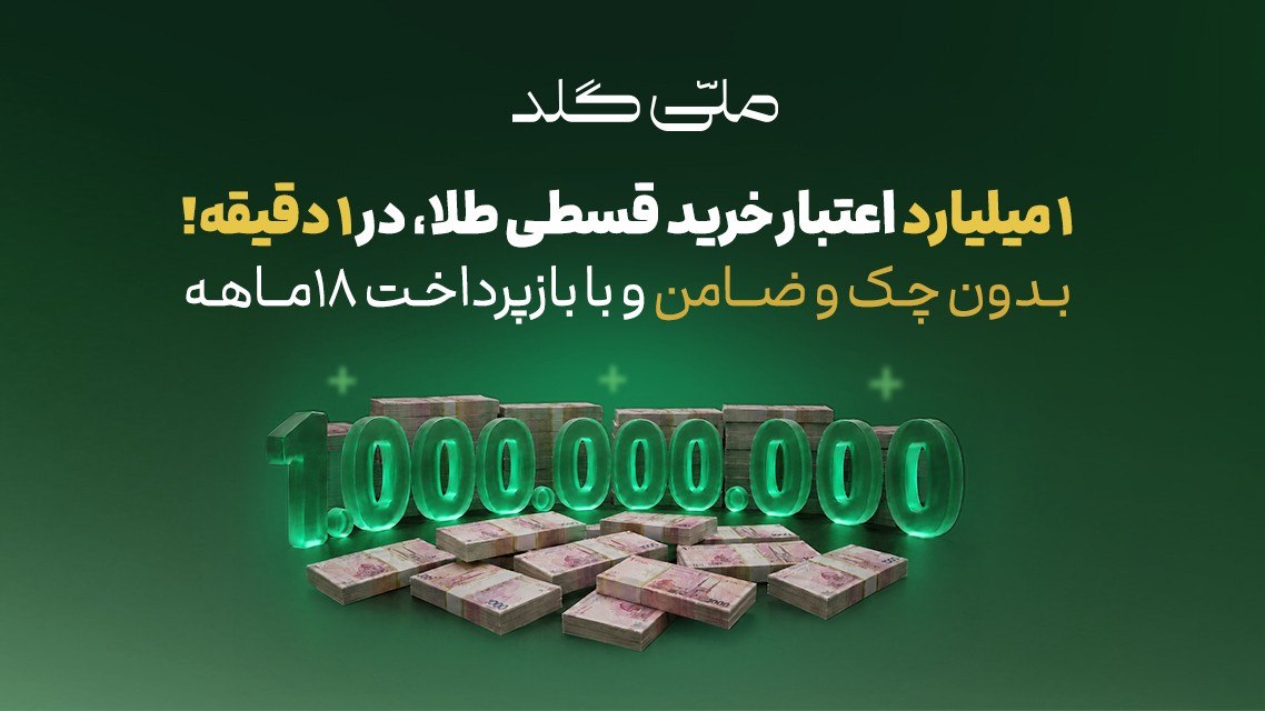 ملّیگلد | melligold