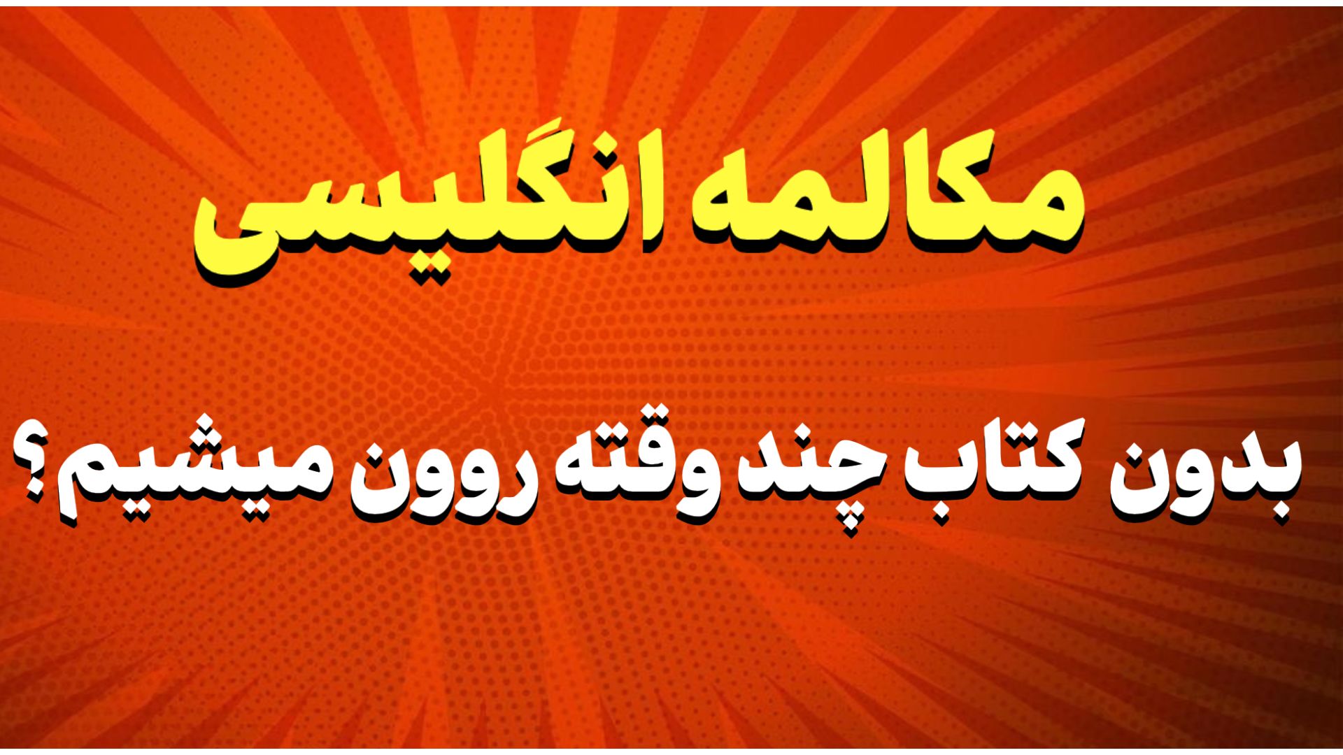 😍مصاحبه بعدی با شیرینی برگرد