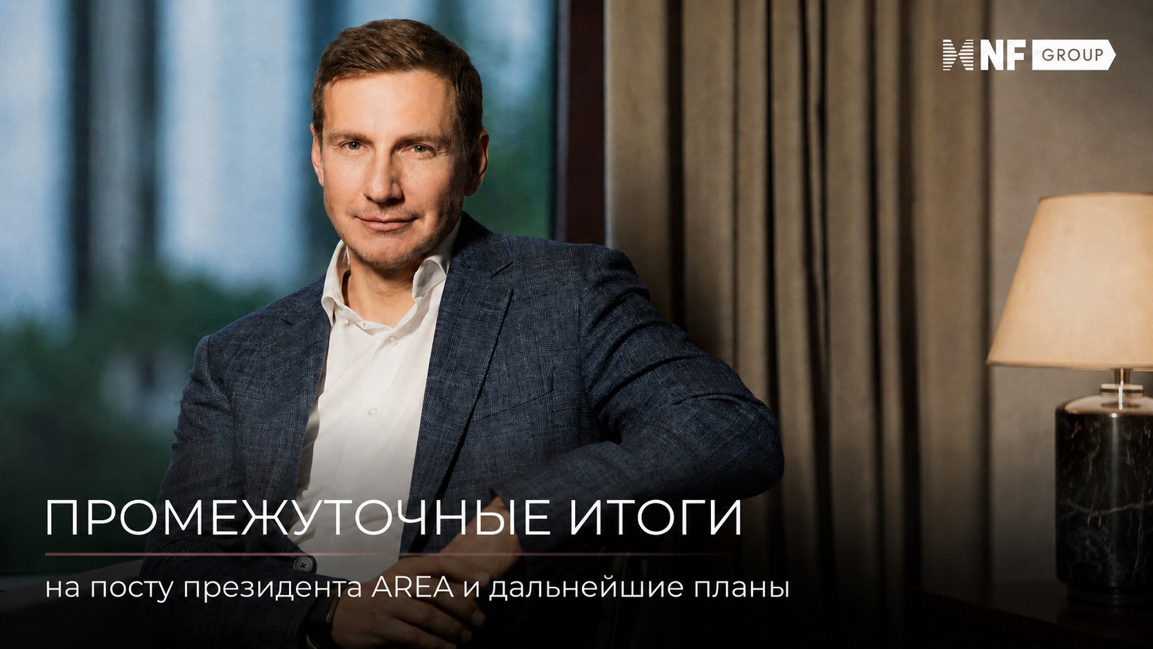 Андрей Соловьев. NF GROUP. Элитная недвижимость