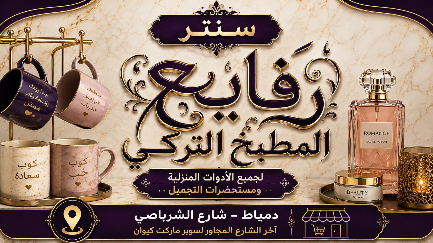 رفايع المطبخ التركي