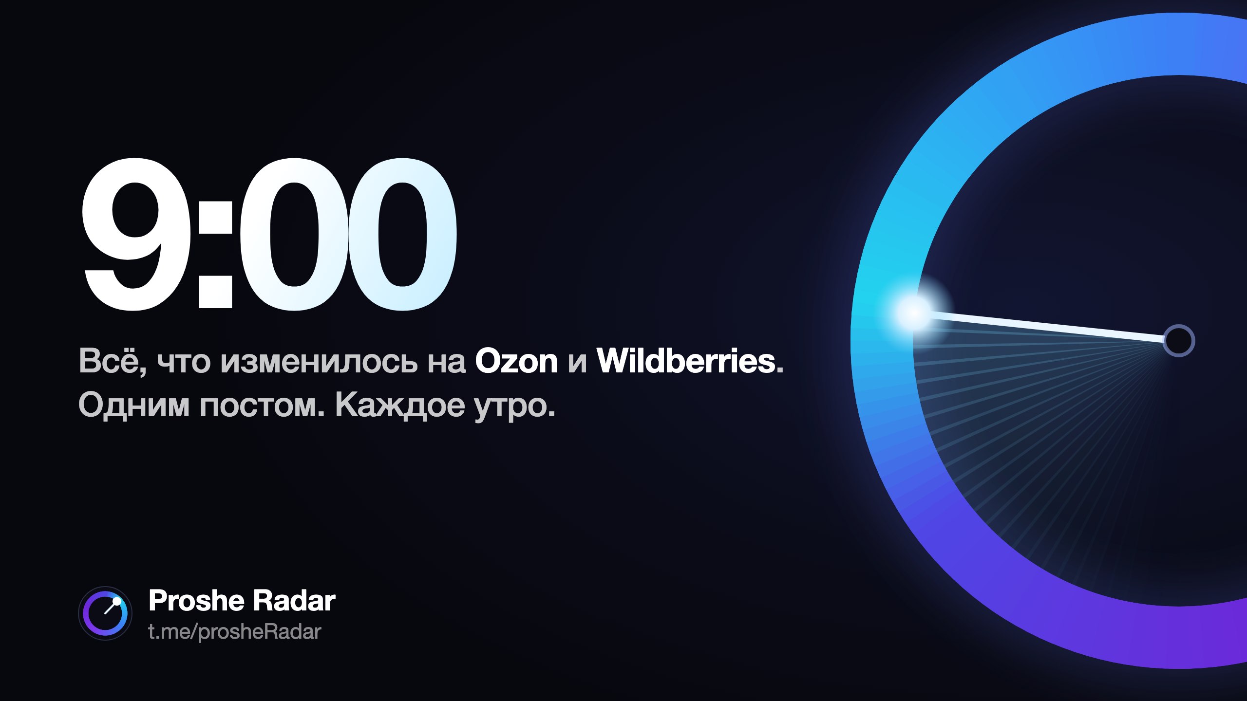 Proshe Radar — Ozon и WB