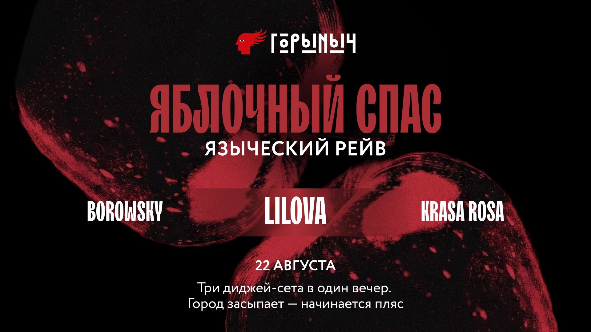 «ГОРЫНЫЧ» Новосибирск
