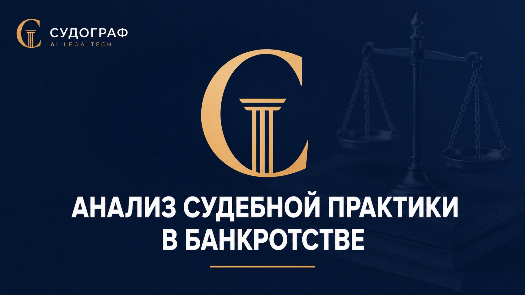 СУДОГРАФ | Банкротство и экспертиза