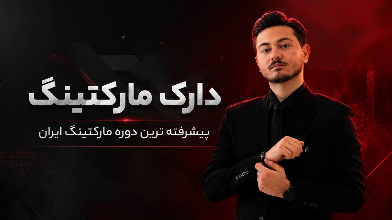 متین فرجی | دارک مارکتینگ