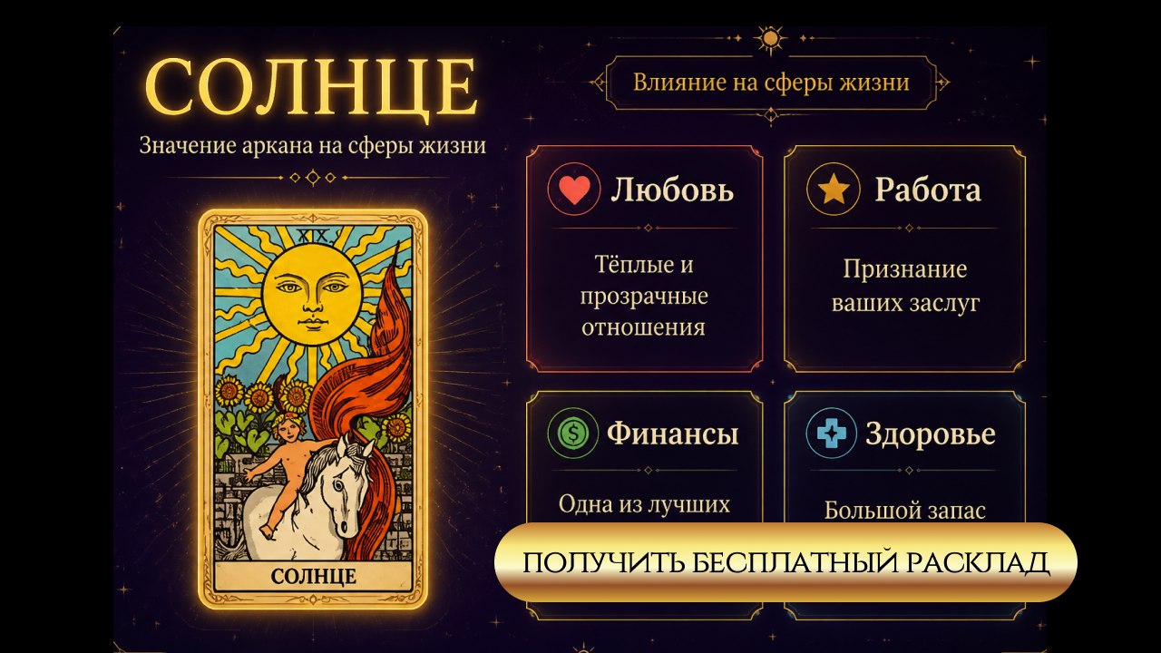 Бесплатный расклад от таролога Алены