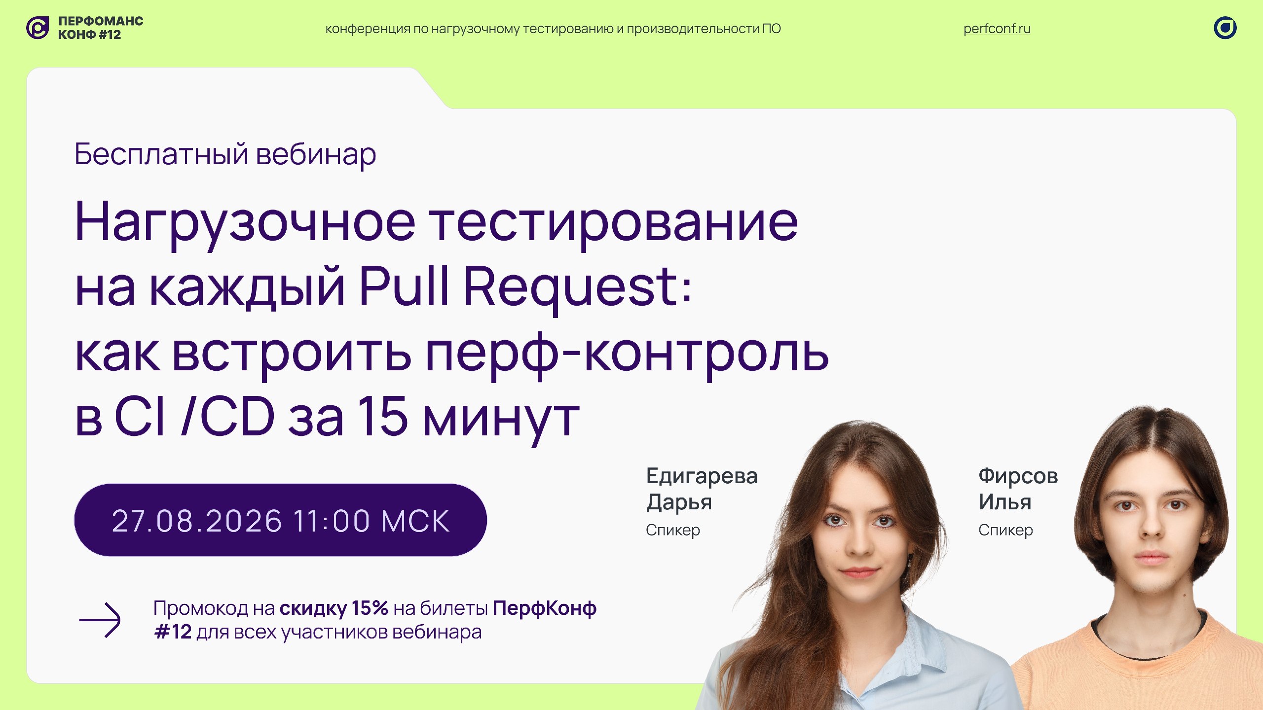 Бесплатный вебинар перед Перф Конф 12