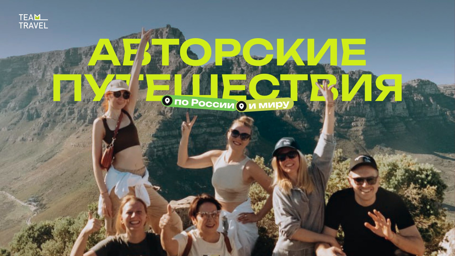 TeamTravel – Авторские путешествия для счастливых людей