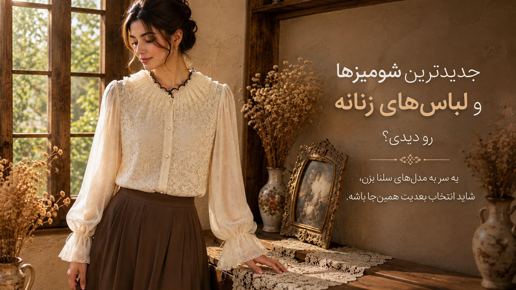 پخش پوشاک سلنا قشم (عمده و همکاری و تک )