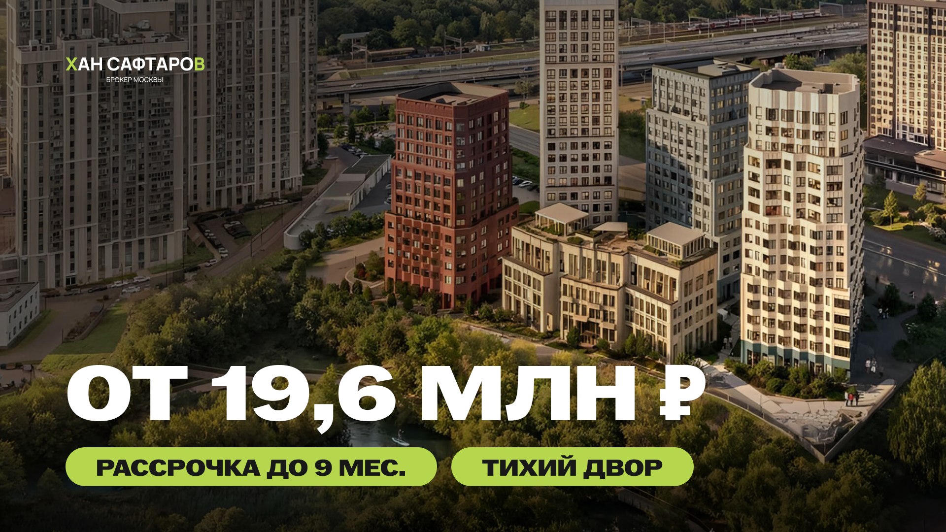 Хан Сафтаров | Недвижимость для жизни и инвестиций|Москва