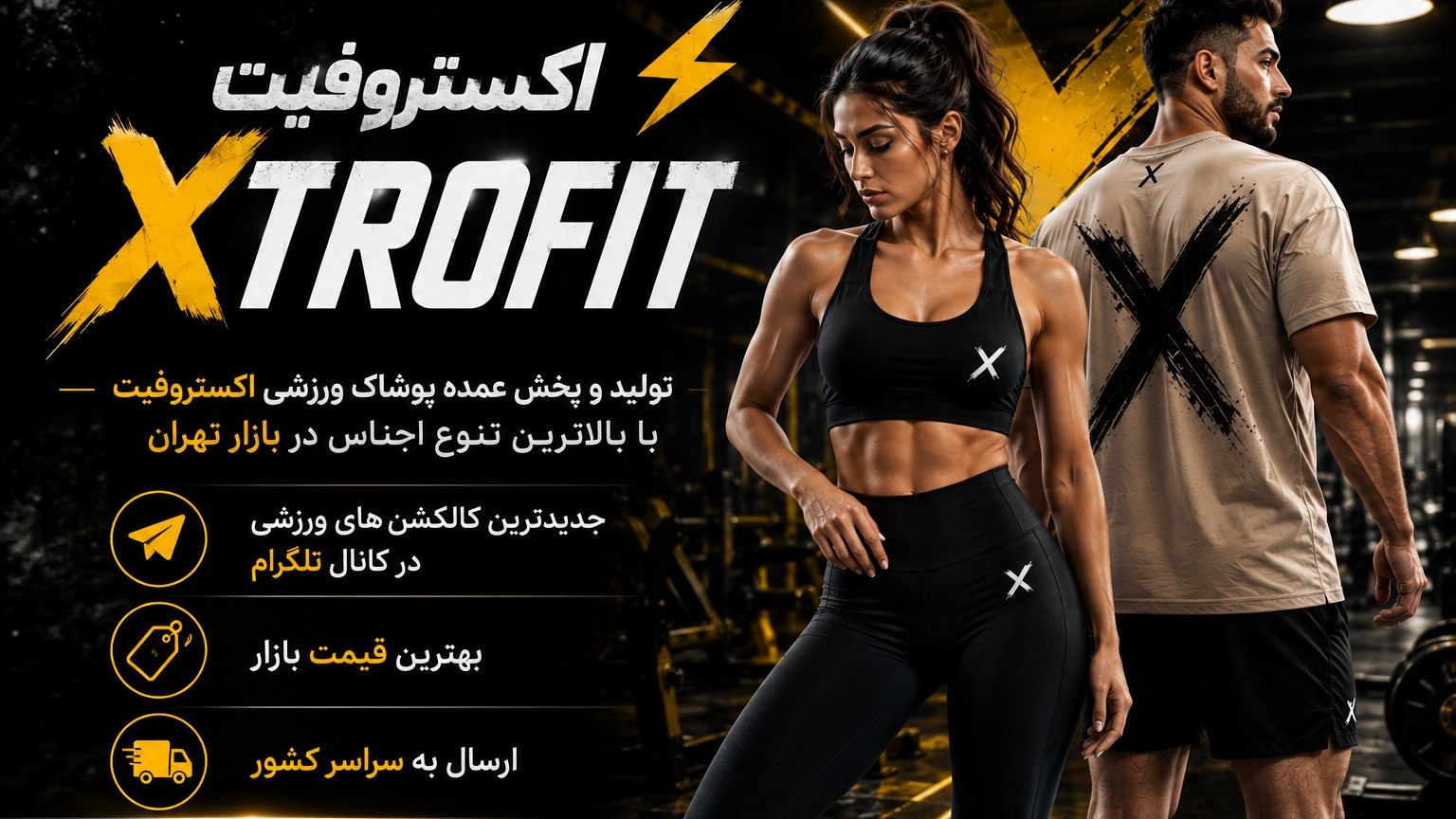 اکستروفیت⚡XTROFIT تولید و پخش عمده انواع پوشاک ورزشی در بازار تهران