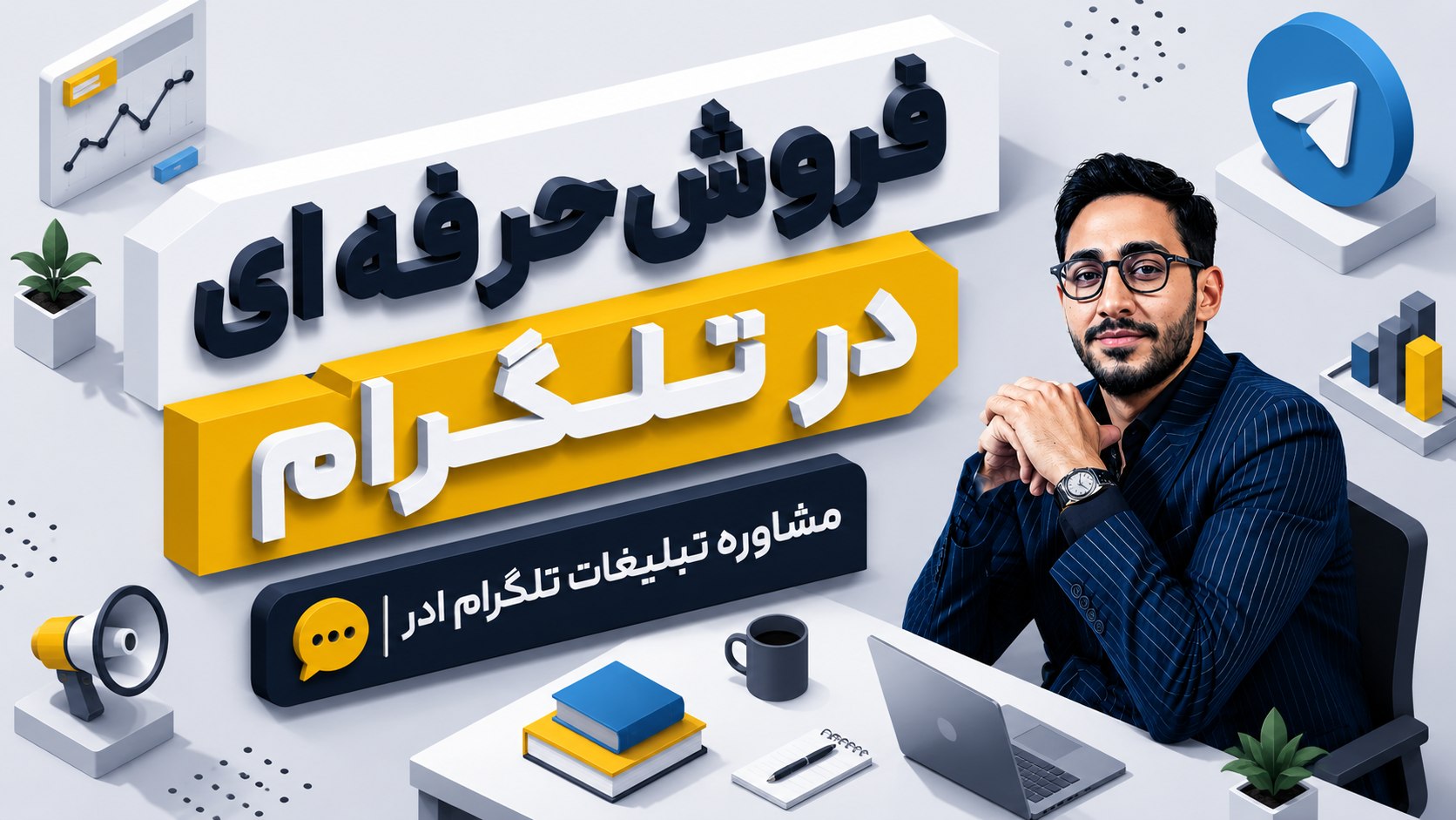 آموزش فروش در تلگرام | محمد رحمانی