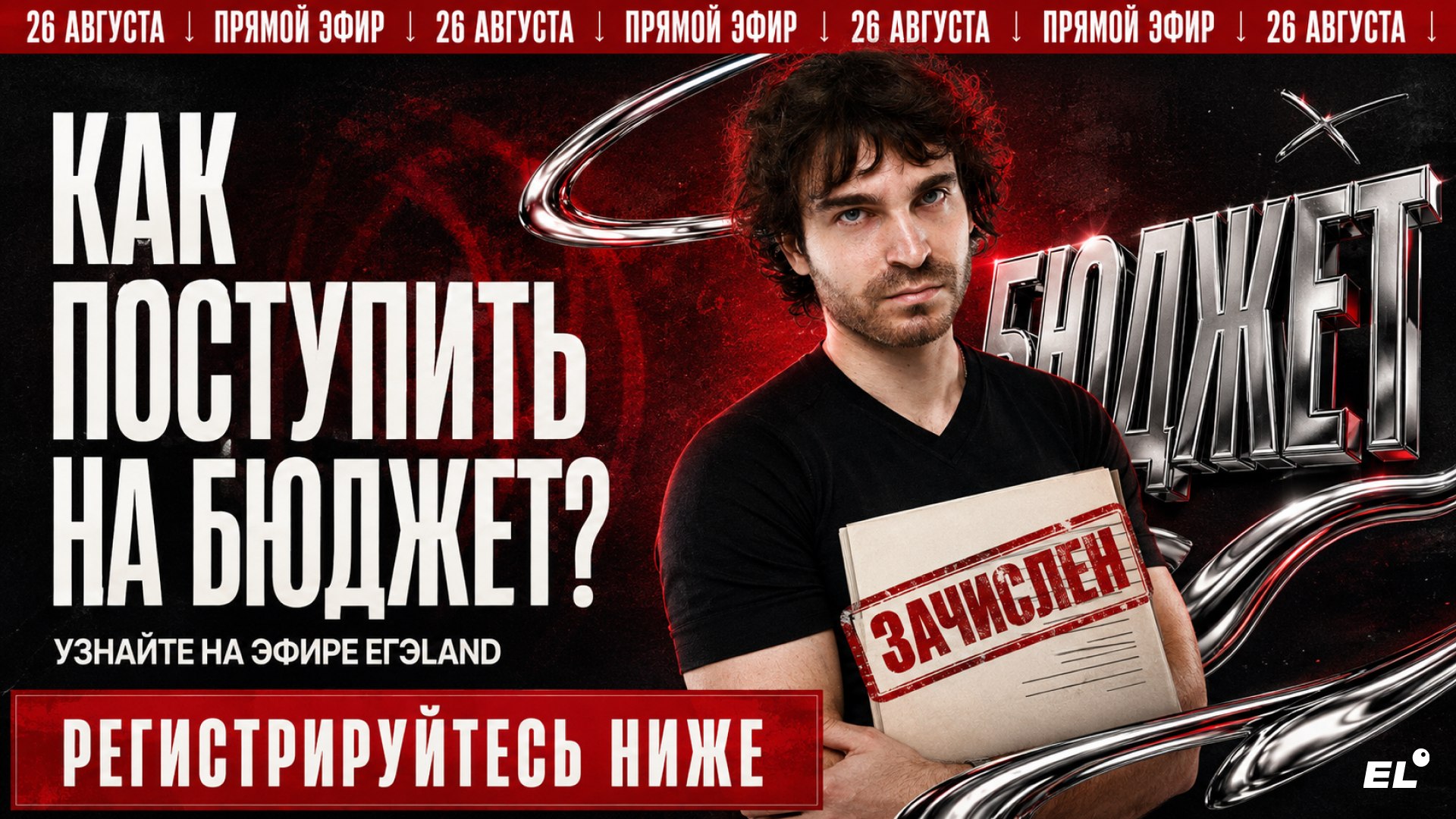 Большой летний эфир ЕГЭLAND