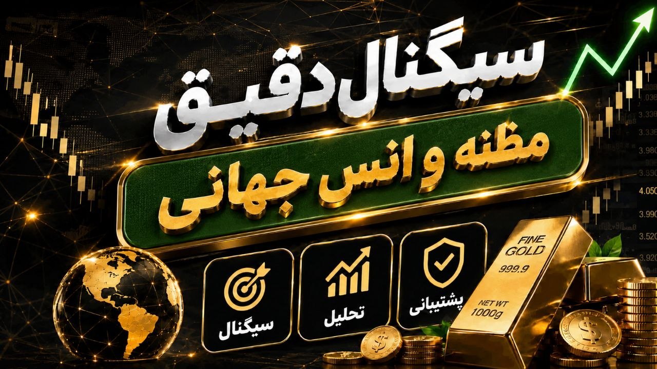 سیگنال رایگان آبشده و اونس و فارکس خوئی