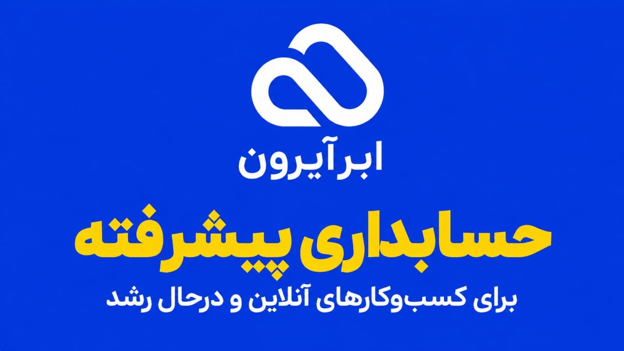 نرمافزار حسابداری ابرآیرون | AbrIron