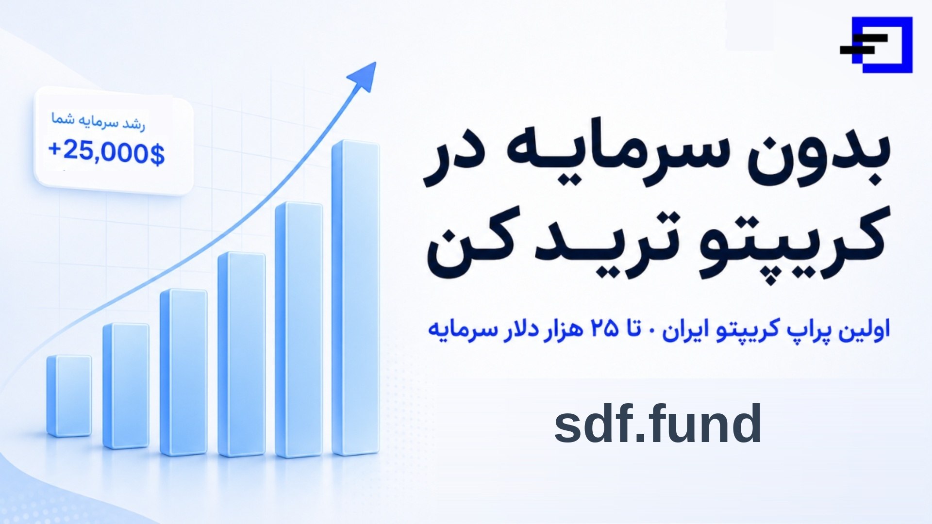 سرمایه از ما، ترید از شما | SDF