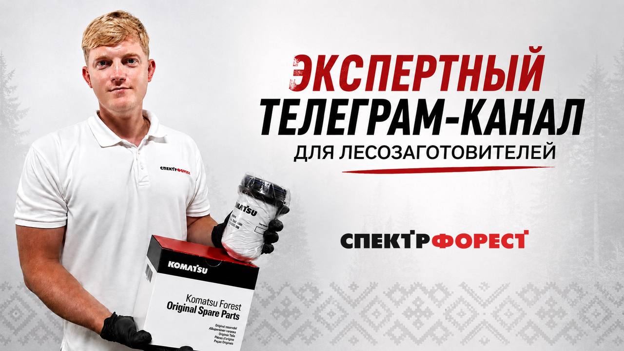 Спектр ФОРЕСТ - Komatsu