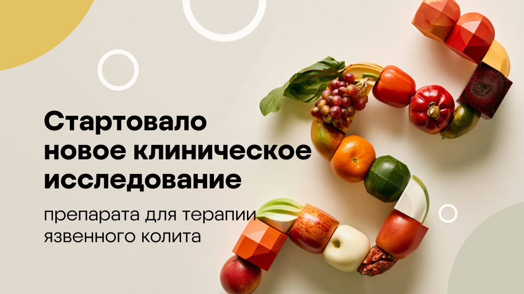 Клинические исследования BIOCAD
