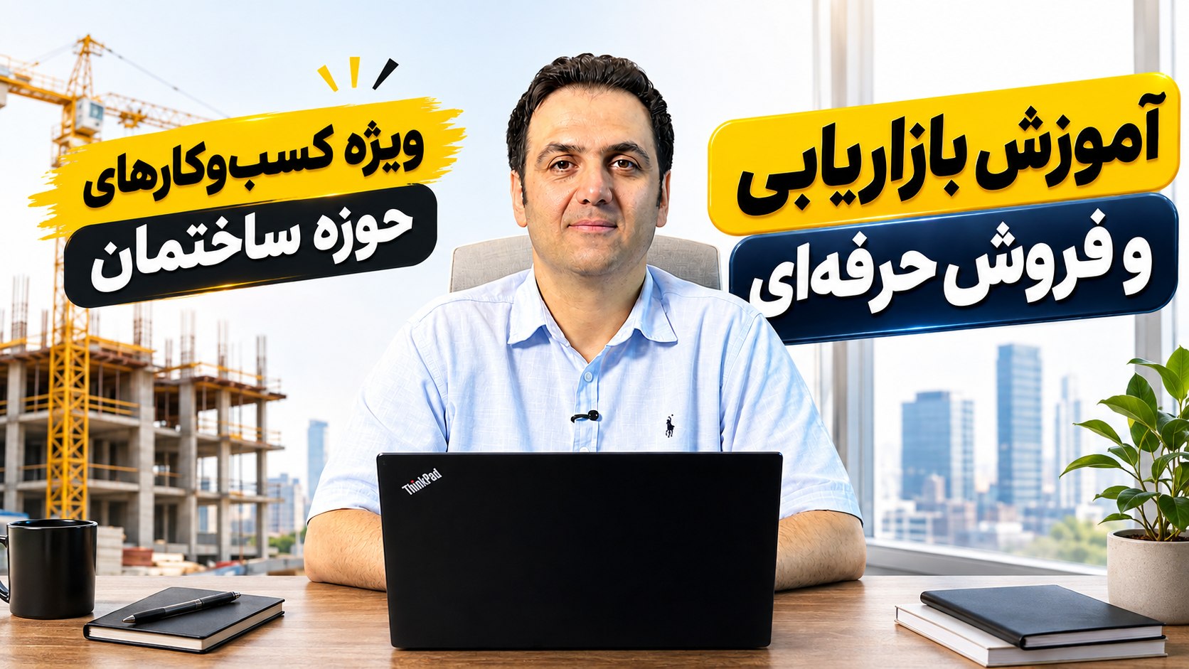 رشد فروش کسبوکارهای ساختمانی🏠