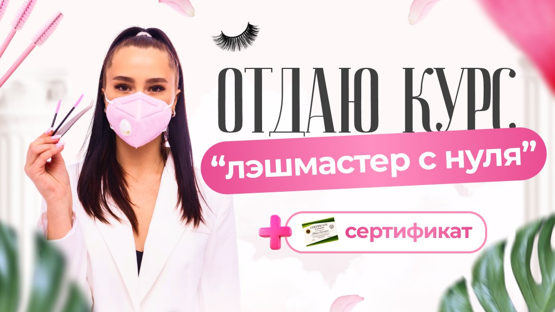 Лэшмейкер с нуля | Анастасия Вугринчук