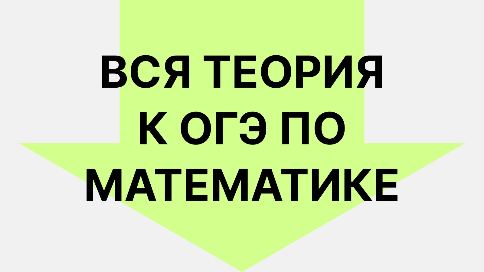 Дядя Артем | ОГЭ Математика