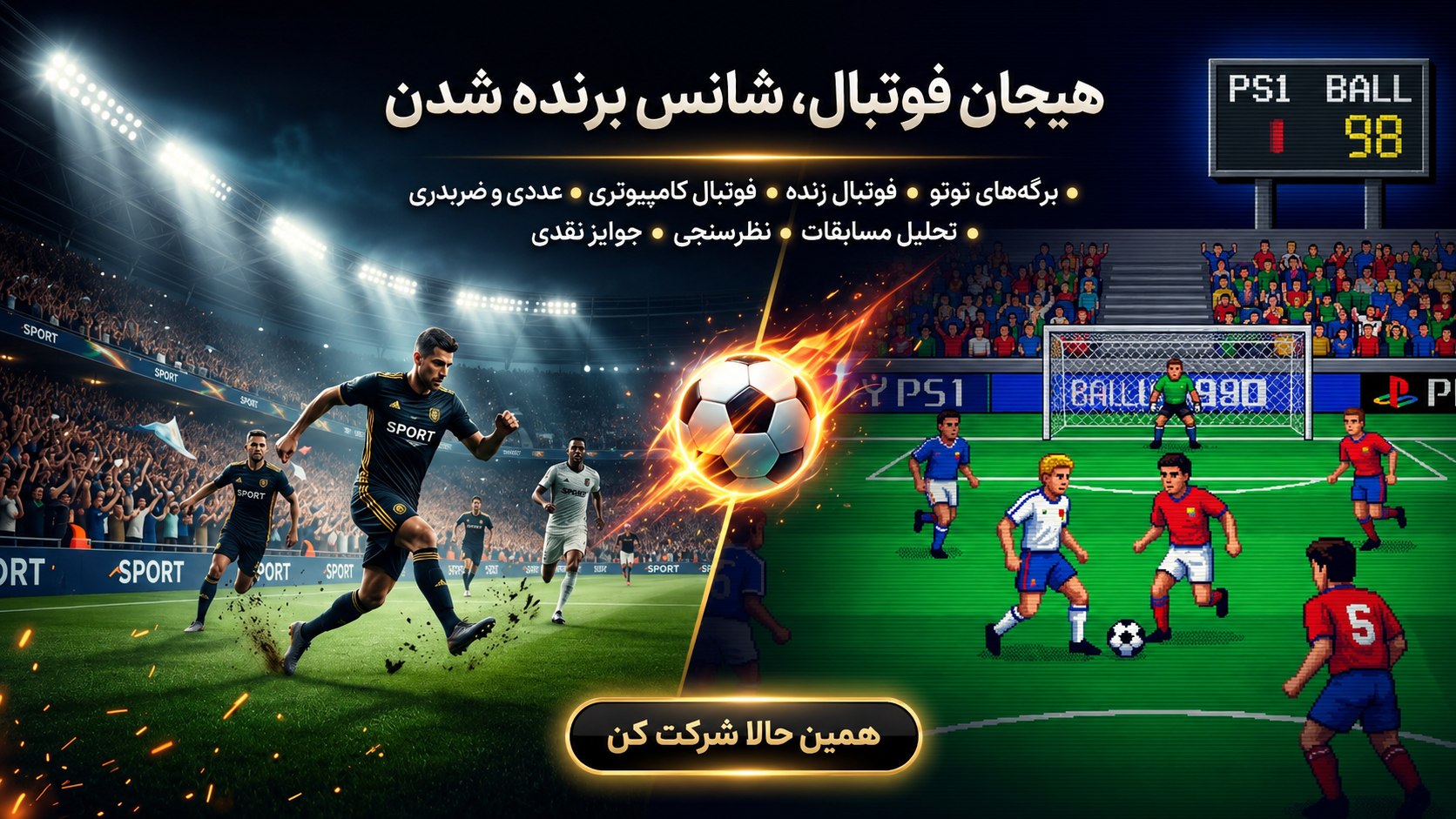 نظرسنجی فوتبالی توتو کارت کامپیوتری پلی استیشن 1