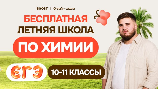 Саня Дмитриев | Химия ЕГЭ | BOOST