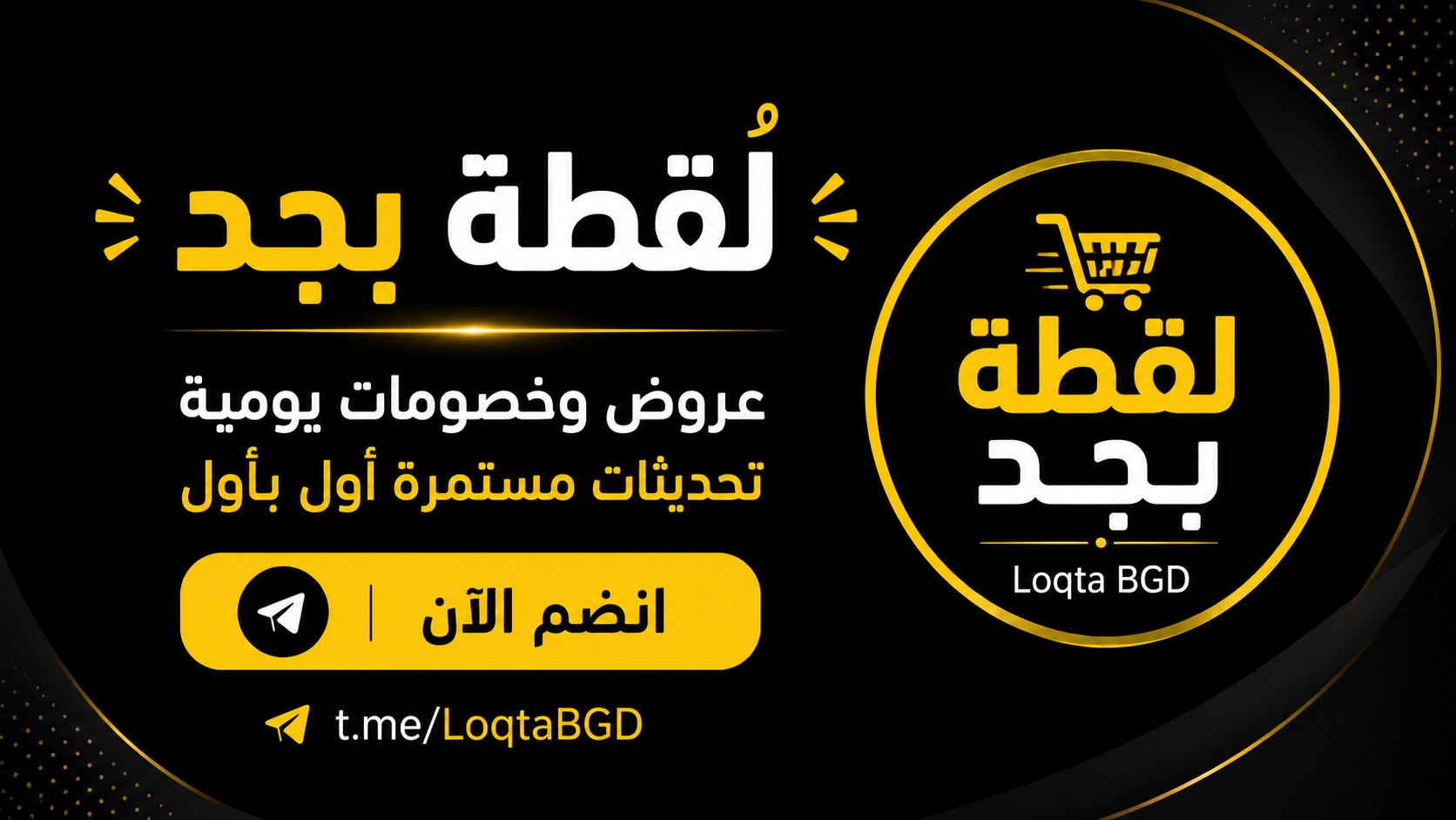 لُقطة بجد | Loqta BGD