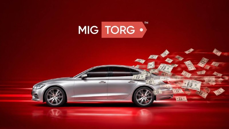 Migtorg — аукционы автомобилей