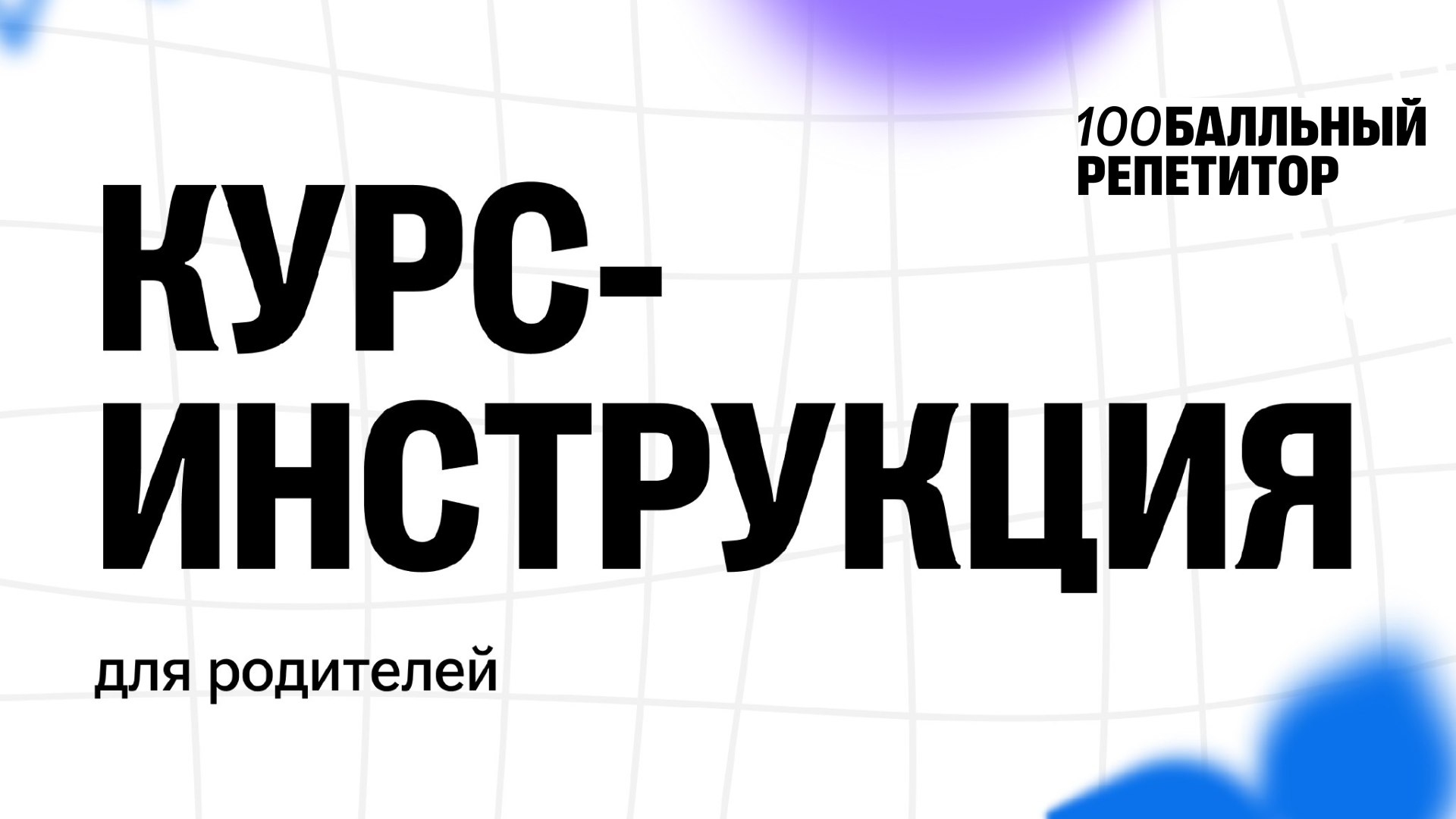 ❗️Родители, без паники! | Материалы от 100балльного
