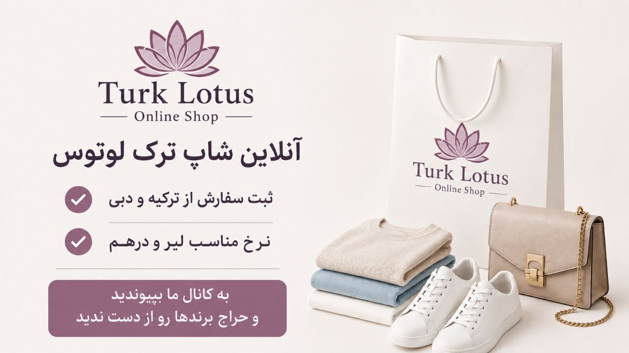 آنلاین شاپ ترک لوتوس | ثبت سفارش از ترکیه - دبی - اروپا