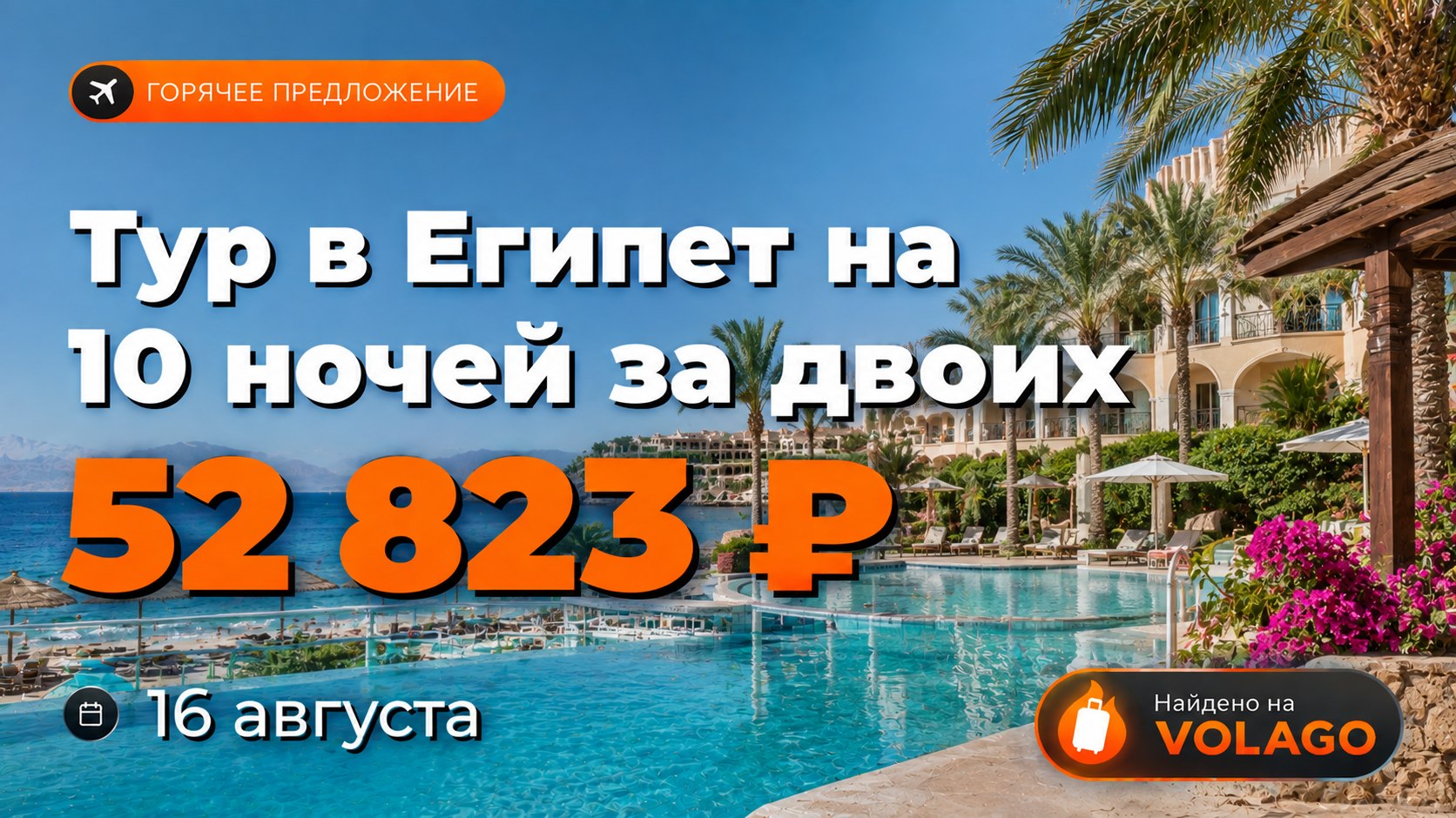 Путешествуем выгодно | VOLAGO